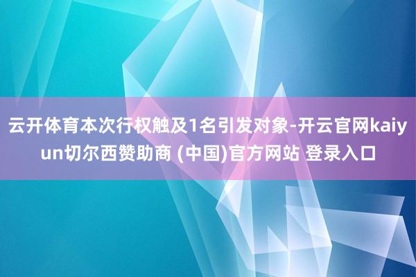 云开体育本次行权触及1名引发对象-开云官网kaiyun切尔西赞助商 (中国)官方网站 登录入口