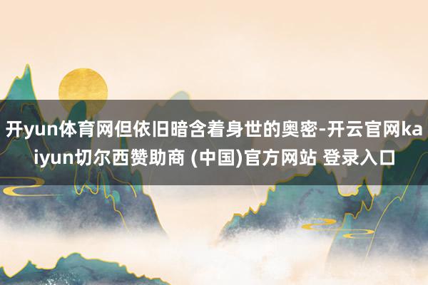 开yun体育网但依旧暗含着身世的奥密-开云官网kaiyun切尔西赞助商 (中国)官方网站 登录入口