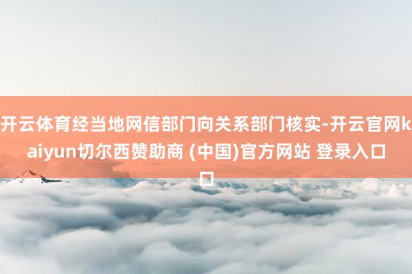 开云体育经当地网信部门向关系部门核实-开云官网kaiyun切尔西赞助商 (中国)官方网站 登录入口