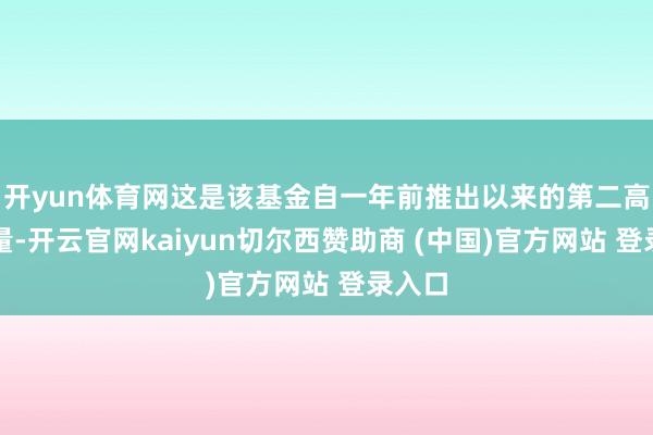 开yun体育网这是该基金自一年前推出以来的第二高流出量-开云官网kaiyun切尔西赞助商 (中国)官方网站 登录入口