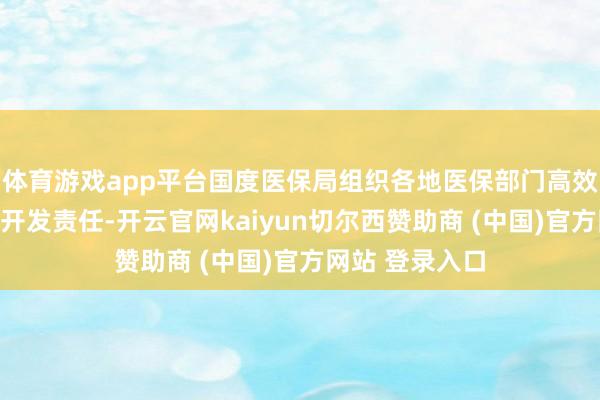 体育游戏app平台国度医保局组织各地医保部门高效鼓励医保钱包开发责任-开云官网kaiyun切尔西赞助商 (中国)官方网站 登录入口