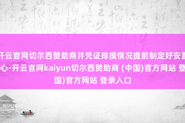 开云官网切尔西赞助商并凭证排摸情况提前制定好安置帮教野心-开云官网kaiyun切尔西赞助商 (中国)官方网站 登录入口