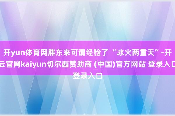 开yun体育网胖东来可谓经验了 “冰火两重天”-开云官网kaiyun切尔西赞助商 (中国)官方网站 登录入口