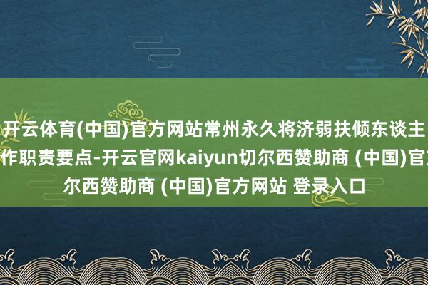 开云体育(中国)官方网站常州永久将济弱扶倾东谈主员的权力保险算作职责要点-开云官网kaiyun切尔西赞助商 (中国)官方网站 登录入口