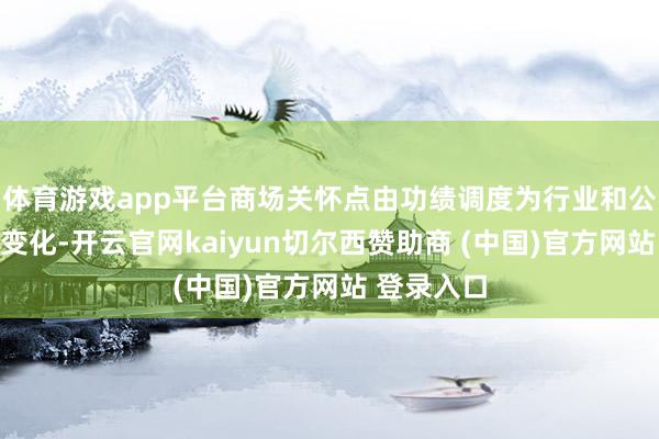 体育游戏app平台商场关怀点由功绩调度为行业和公司基本面变化-开云官网kaiyun切尔西赞助商 (中国)官方网站 登录入口