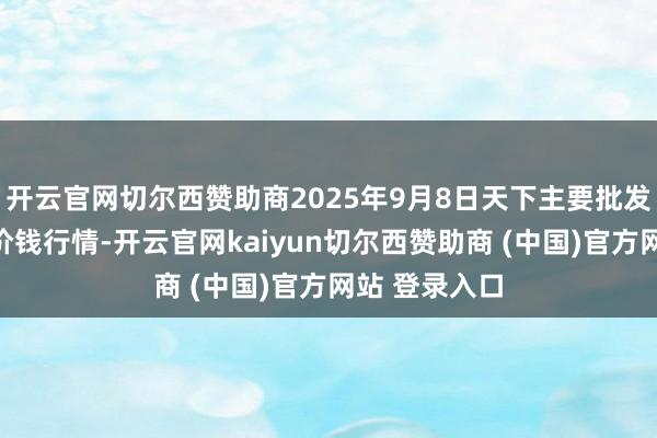 开云官网切尔西赞助商2025年9月8日天下主要批发阛阓鲍鱼菇价钱行情-开云官网kaiyun切尔西赞助商 (中国)官方网站 登录入口
