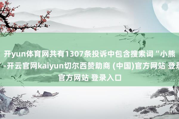 开yun体育网共有1307条投诉中包含搜索词“小熊电器”-开云官网kaiyun切尔西赞助商 (中国)官方网站 登录入口