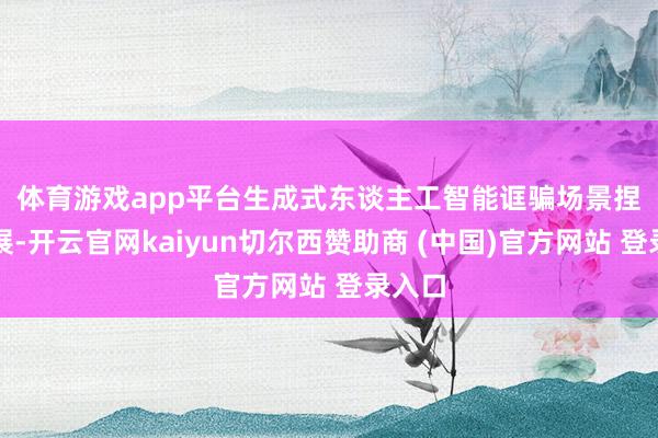 体育游戏app平台 生成式东谈主工智能诓骗场景捏续拓展-开云官网kaiyun切尔西赞助商 (中国)官方网站 登录入口