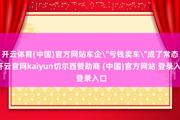 开云体育(中国)官方网站车企