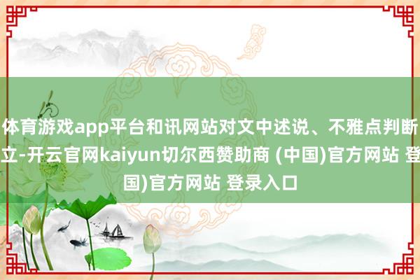 体育游戏app平台和讯网站对文中述说、不雅点判断保抓中立-开云官网kaiyun切尔西赞助商 (中国)官方网站 登录入口