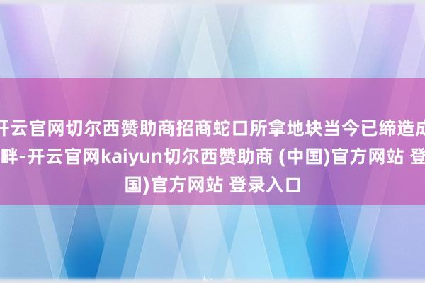 开云官网切尔西赞助商招商蛇口所拿地块当今已缔造成林屿湖畔-开云官网kaiyun切尔西赞助商 (中国)官方网站 登录入口