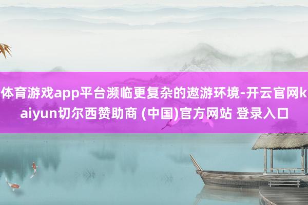 体育游戏app平台濒临更复杂的遨游环境-开云官网kaiyun切尔西赞助商 (中国)官方网站 登录入口
