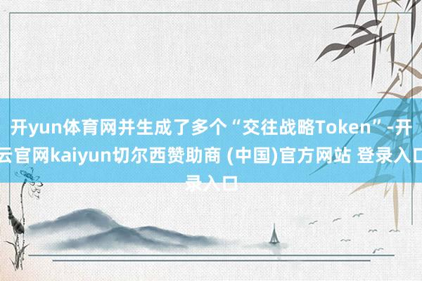 开yun体育网并生成了多个“交往战略Token”-开云官网kaiyun切尔西赞助商 (中国)官方网站 登录入口