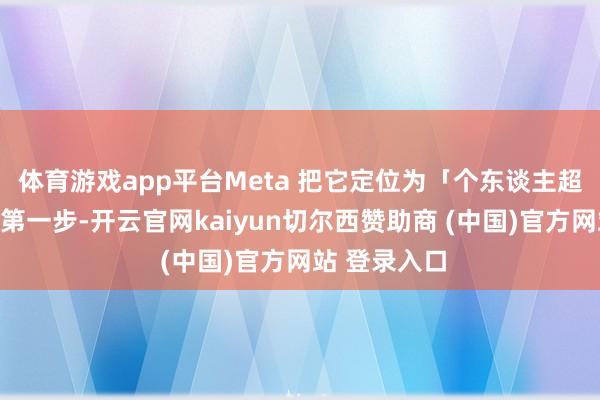 体育游戏app平台Meta 把它定位为「个东谈主超等智能」的第一步-开云官网kaiyun切尔西赞助商 (中国)官方网站 登录入口